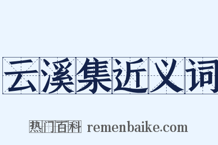 云溪集近义词是什么意思的图片